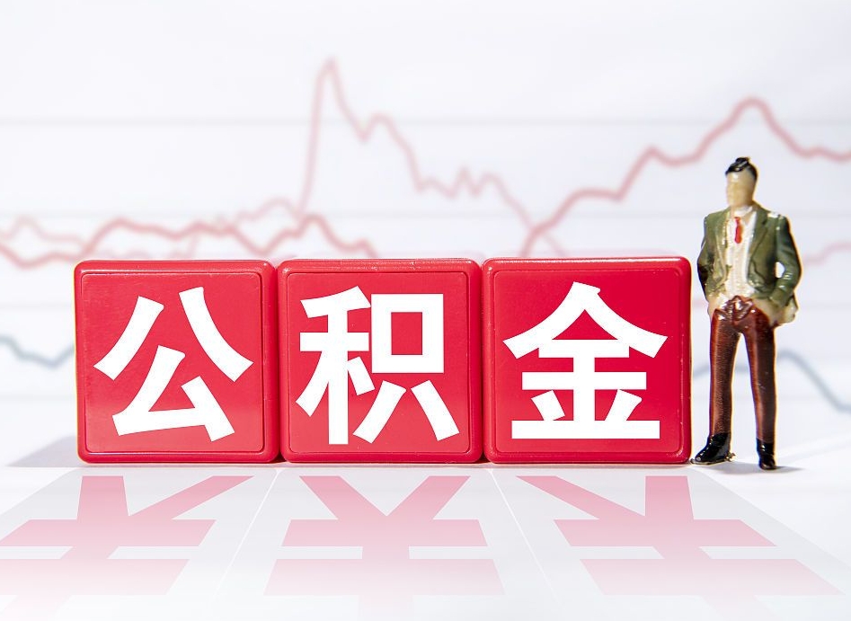 山南公积金提取中介（提取公积金中介费用是多少）