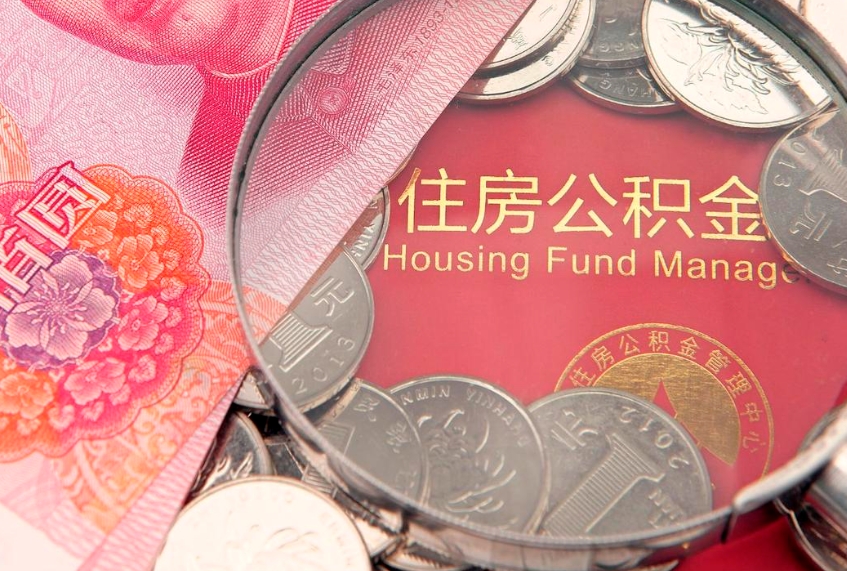 山南公积金急用钱怎么提取（急用钱怎么取住房公积金）